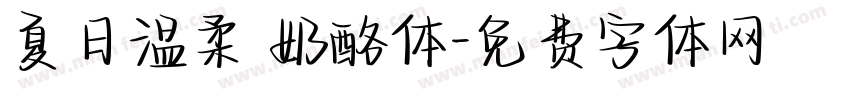 夏日温柔 奶酪体字体转换